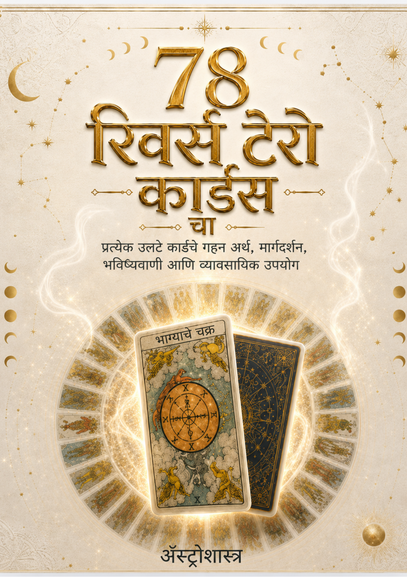 पुस्तक 1 — उलट्या कार्ड्सचं रहस्य